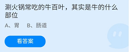 《支付宝》蚂蚁庄园2022年8月15日每日一题答案（2）