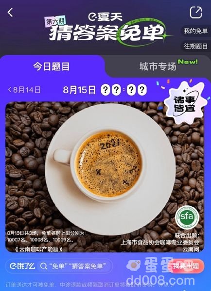 《饿了么》8月15日今天饿了么免单时间一览