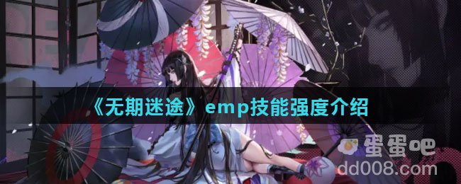 《无期迷途》emp技能强度介绍