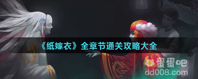 《纸嫁衣》全章节通关攻略大全