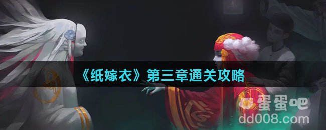 《纸嫁衣》第三章通关攻略