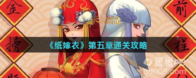 《纸嫁衣》第五章通关攻略