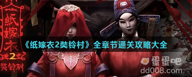 《纸嫁衣2奘铃村》全章节通关攻略大全