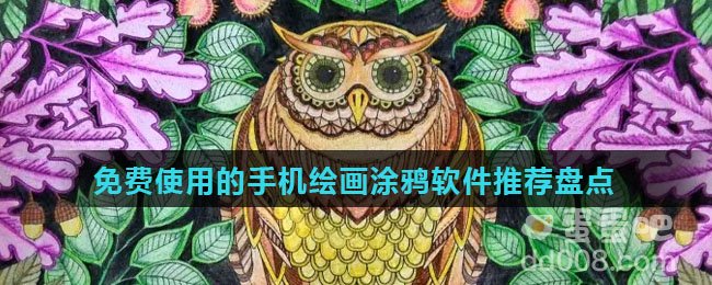 免费使用的手机绘画涂鸦软件推荐盘点
