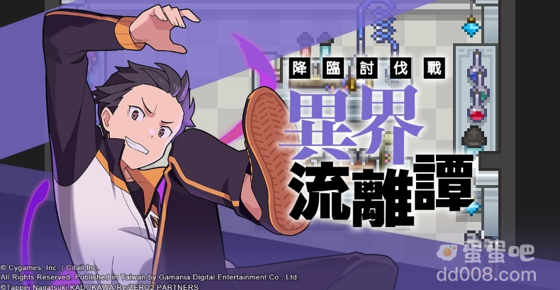 《弹射世界》合作活动《Re:从零开始的异世界生活》8月20日开跑！限定活动可获得全新角色