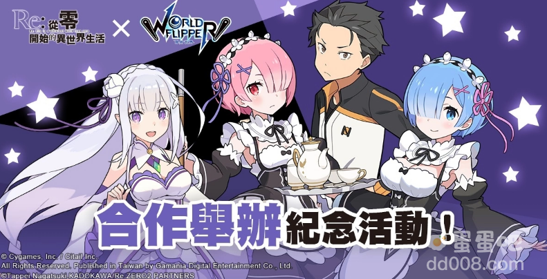 《弹射世界》合作活动《Re:从零开始的异世界生活》8月20日开跑！限定活动可获得全新角色