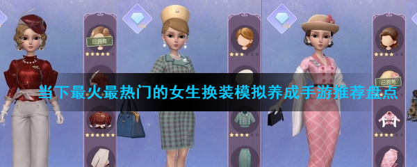 当下最火最热门的女生换装模拟养成手游推荐盘点