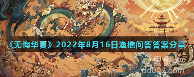《无悔华夏》2022年8月16日渔樵问答答案分享