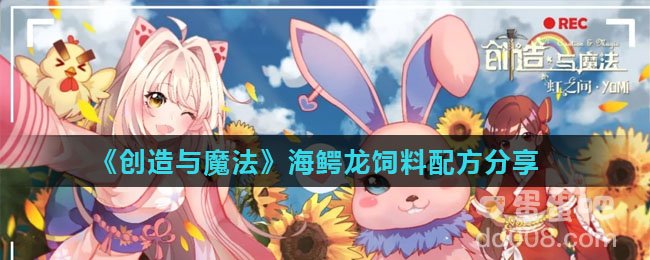 《创造与魔法》海鳄龙饲料配方分享