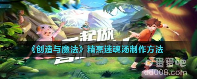 《创造与魔法》精烹迷魂汤制作方法
