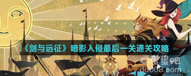 《剑与远征》暗影入侵最后一关通关攻略