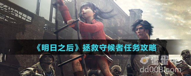 《明日之后》拯救守候者任务攻略