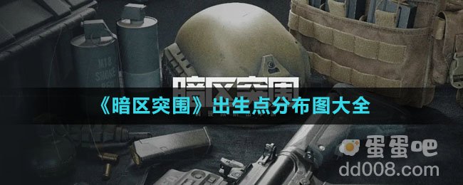 《暗区突围》出生点分布图大全