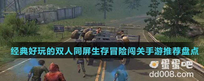 经典好玩的双人同屏生存冒险闯关手游推荐盘点