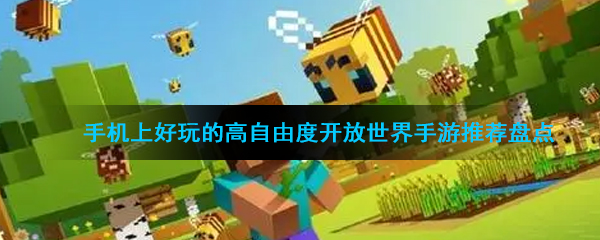 手机上好玩的高自由度开放世界手游推荐盘点