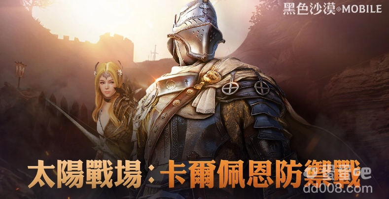 《黑色沙漠手游》太阳战场「卡尔佩恩防御战」重现历史战役欢庆4周年「友你陪伴」首波创作活动开跑