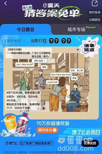 《饿了么》8月17日今天饿了么免单时间一览