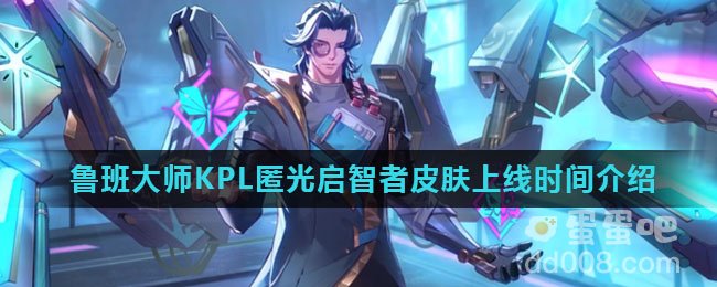 《王者荣耀》鲁班大师KPL匿光启智者皮肤上线时间介绍