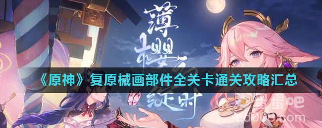 《原神》复原械画部件全关卡通关攻略汇总