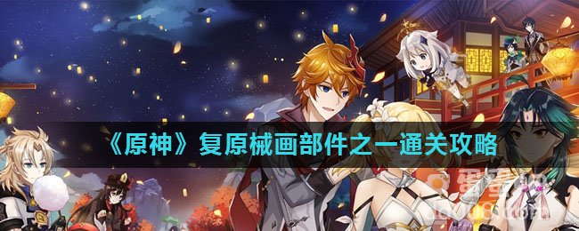 《原神》复原械画部件之一通关攻略