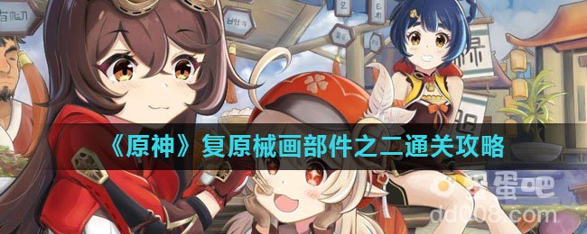 《原神》复原械画部件之二通关攻略