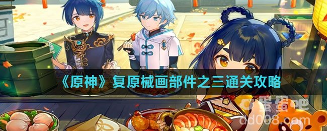 《原神》复原械画部件之三通关攻略