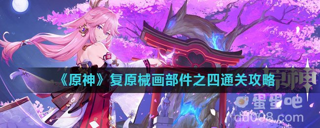 《原神》复原械画部件之四通关攻略
