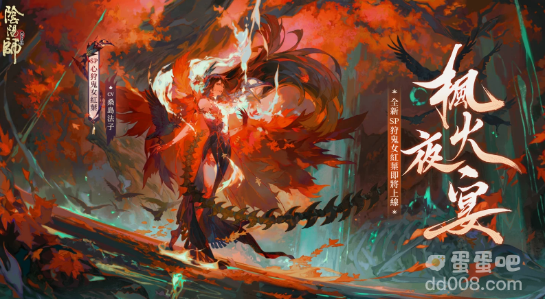 《阴阳师Onmyoji》夏季主题活动「京都喧哗祭」正式开幕！全新SP心狩鬼女红叶登场！