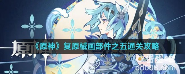 《原神》复原械画部件之五通关攻略