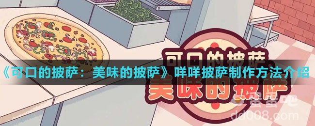 《可口的披萨：美味的披萨》咩咩披萨制作方法介绍