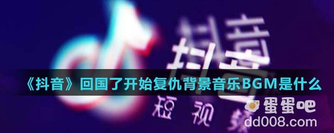 《抖音》回国了开始复仇背景音乐BGM是什么