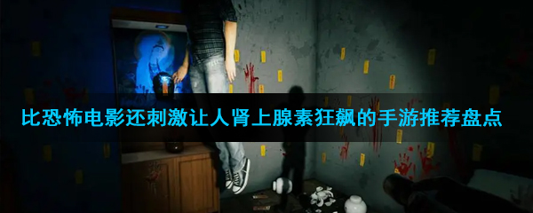 比恐怖电影还刺激让人肾上腺素狂飙的手游推荐盘点