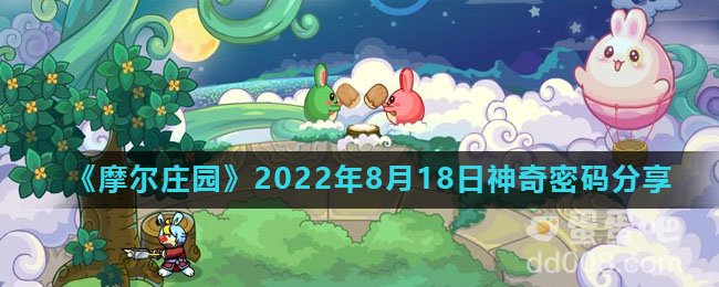 《摩尔庄园》2022年8月18日神奇密码分享