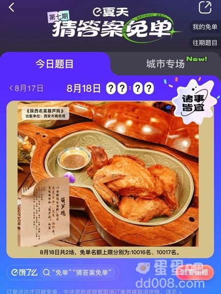 《饿了么》8月18日今天饿了么免单时间一览