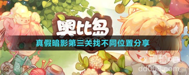 《奥比岛：梦想国度》真假暗影第三关找不同位置分享
