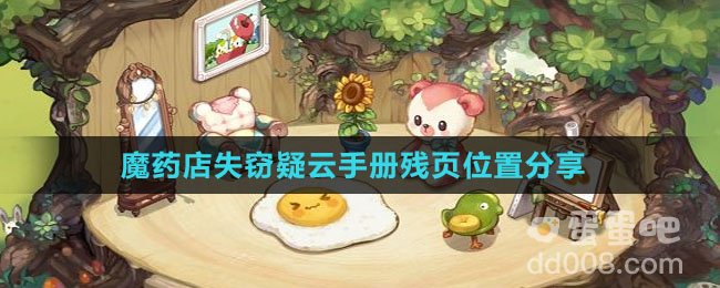 《奥比岛：梦想国度》魔药店失窃疑云手册残页位置分享