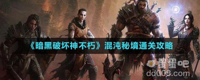 《暗黑破坏神不朽》混沌秘境通关攻略