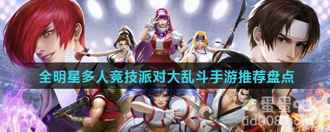 全明星多人竞技派对大乱斗手游推荐盘点