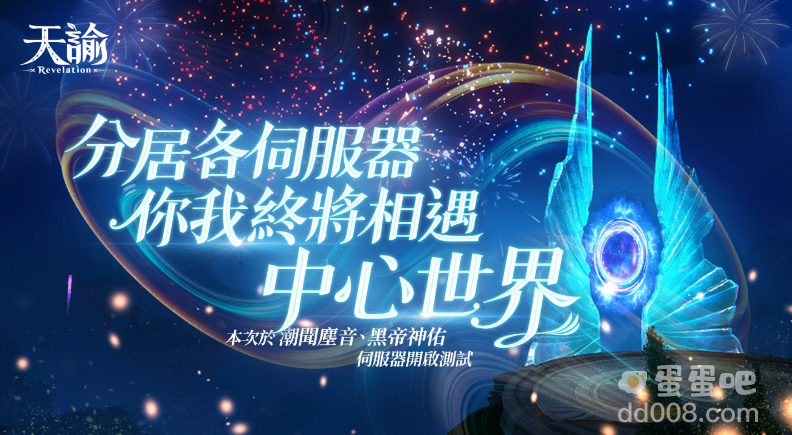 《天谕》中心世界开启你我终将相遇