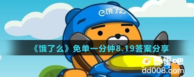 《饿了么》免单一分钟8.19答案分享
