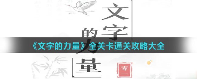 《文字的力量》全关卡通关攻略大全
