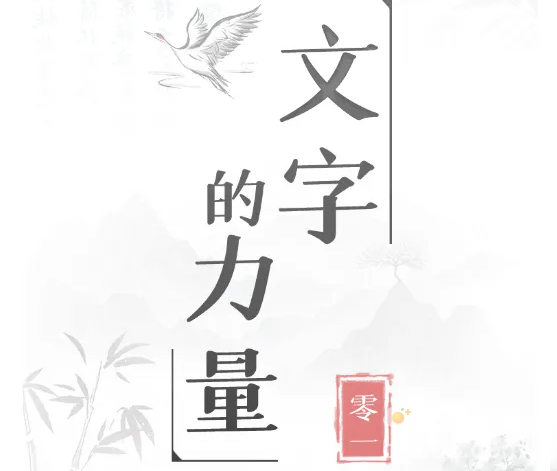 《文字的力量》全关卡通关攻略大全
