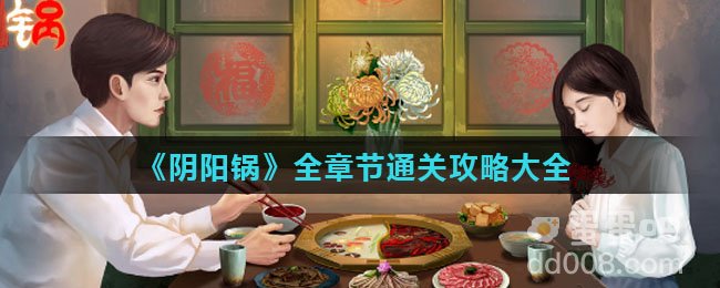 《阴阳锅》全章节通关攻略大全
