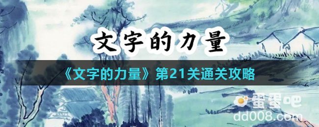 《文字的力量》第21关通关攻略
