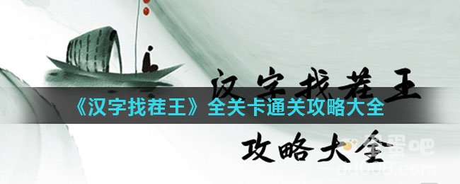 《汉字找茬王》全关卡通关攻略大全