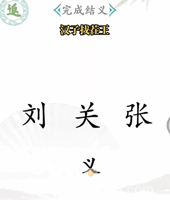 《汉字找茬王》第1关通关攻略