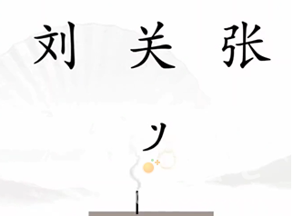 《汉字找茬王》第1关通关攻略