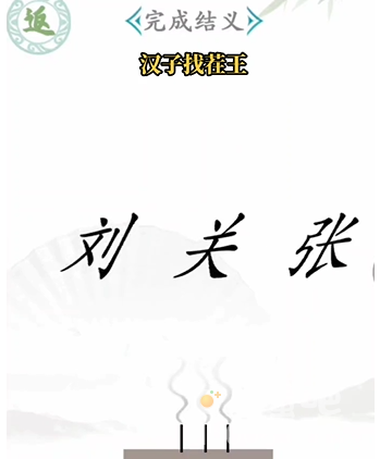《汉字找茬王》第1关通关攻略