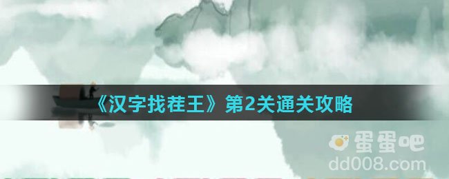 《汉字找茬王》第2关通关攻略