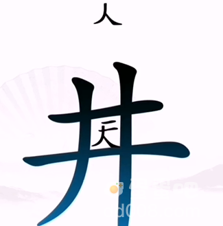 《汉字找茬王》第2关通关攻略